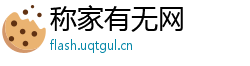 称家有无网